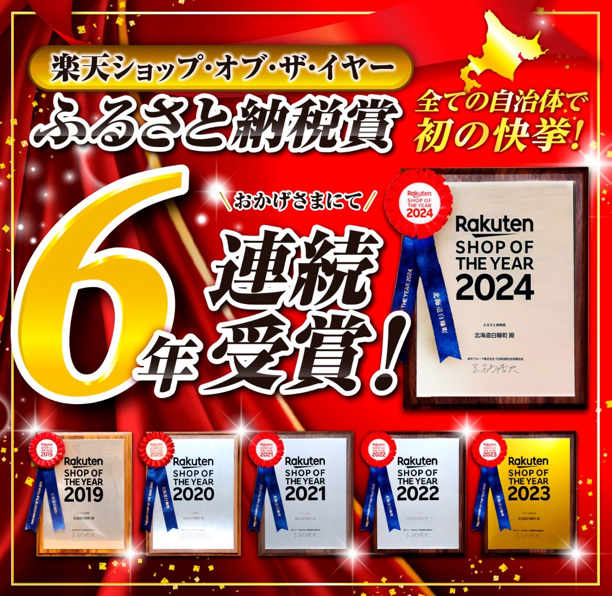 白糠町が全国初「ふるさと納税賞」6年連続受賞！抽選で新特典スタート