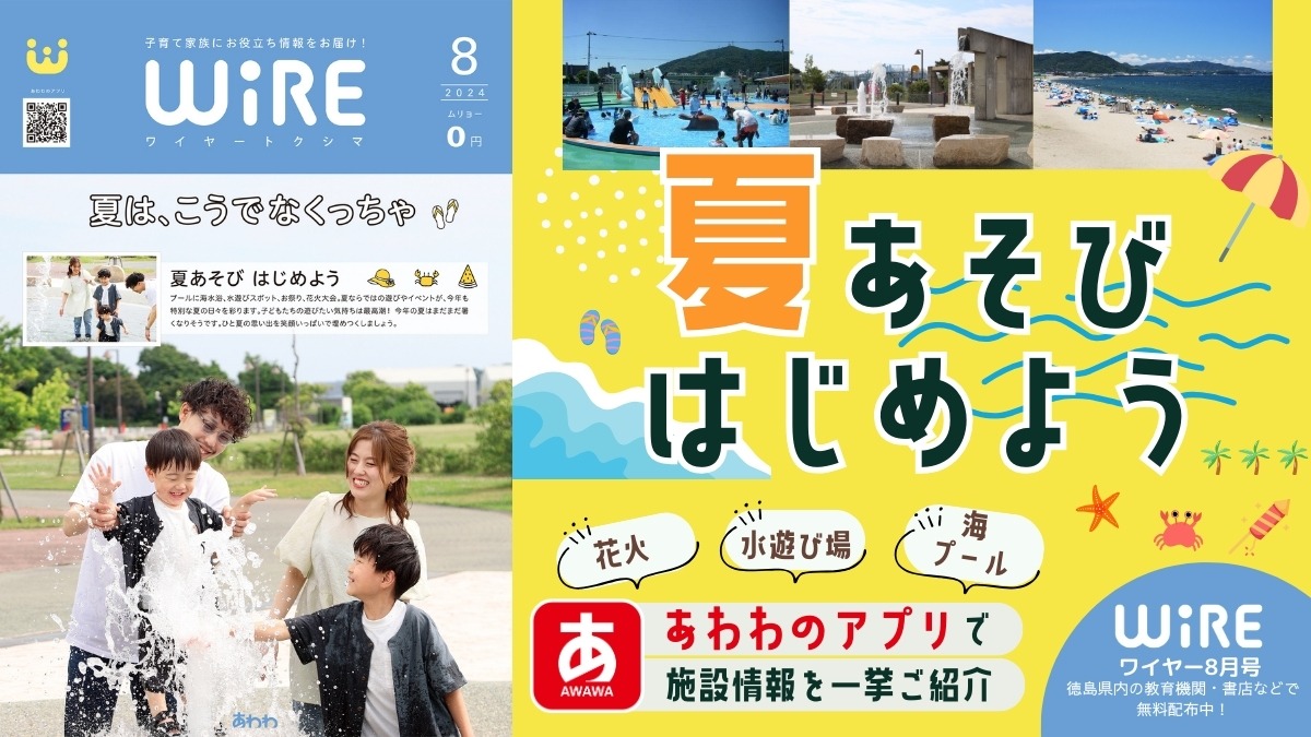 【ワイヤー最新号】徳島の子育てお役立ち情報満載2024年8月号！「夏あそび はじめよう！」 andmore！