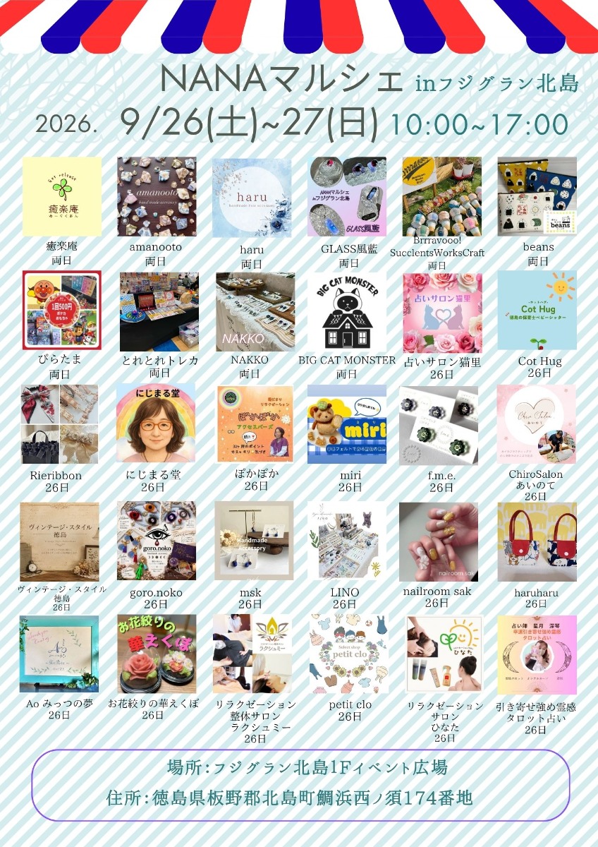 【徳島イベント情報2026】9/26~9/27｜NANAマルシェ