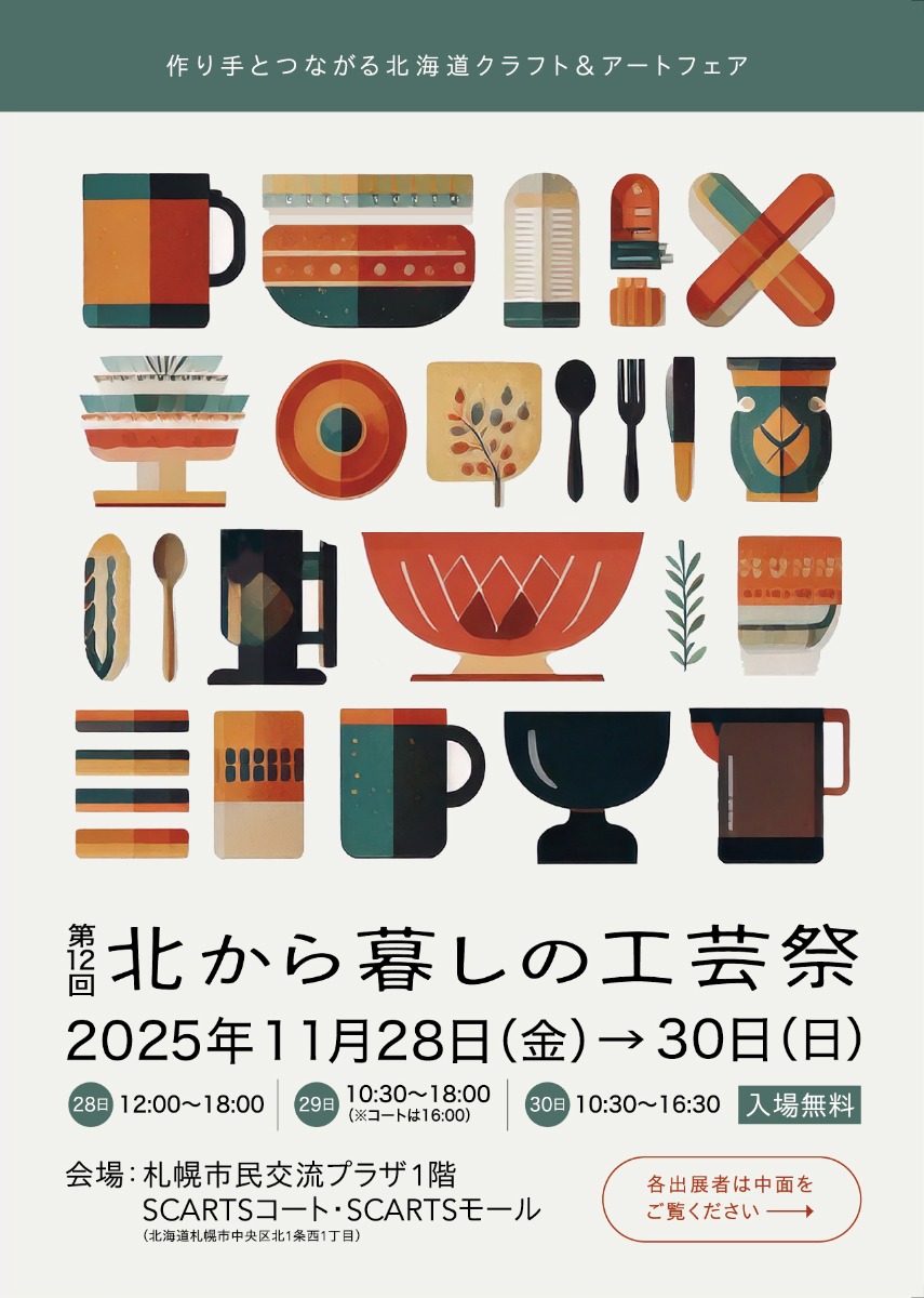 11月28日より札幌で開催「北から暮しの工芸祭」