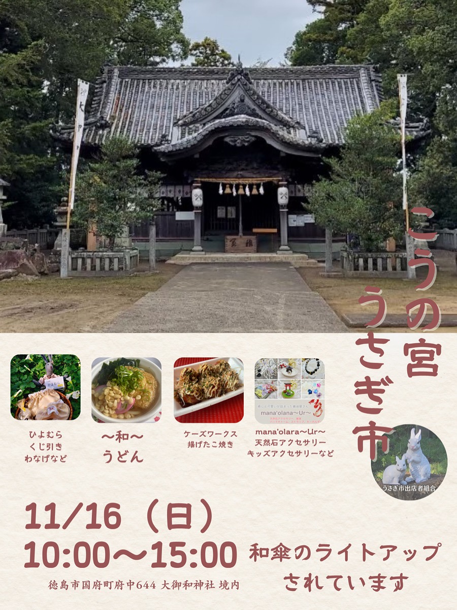 【徳島イベント情報2025】11/16｜こうの宮うさぎ市