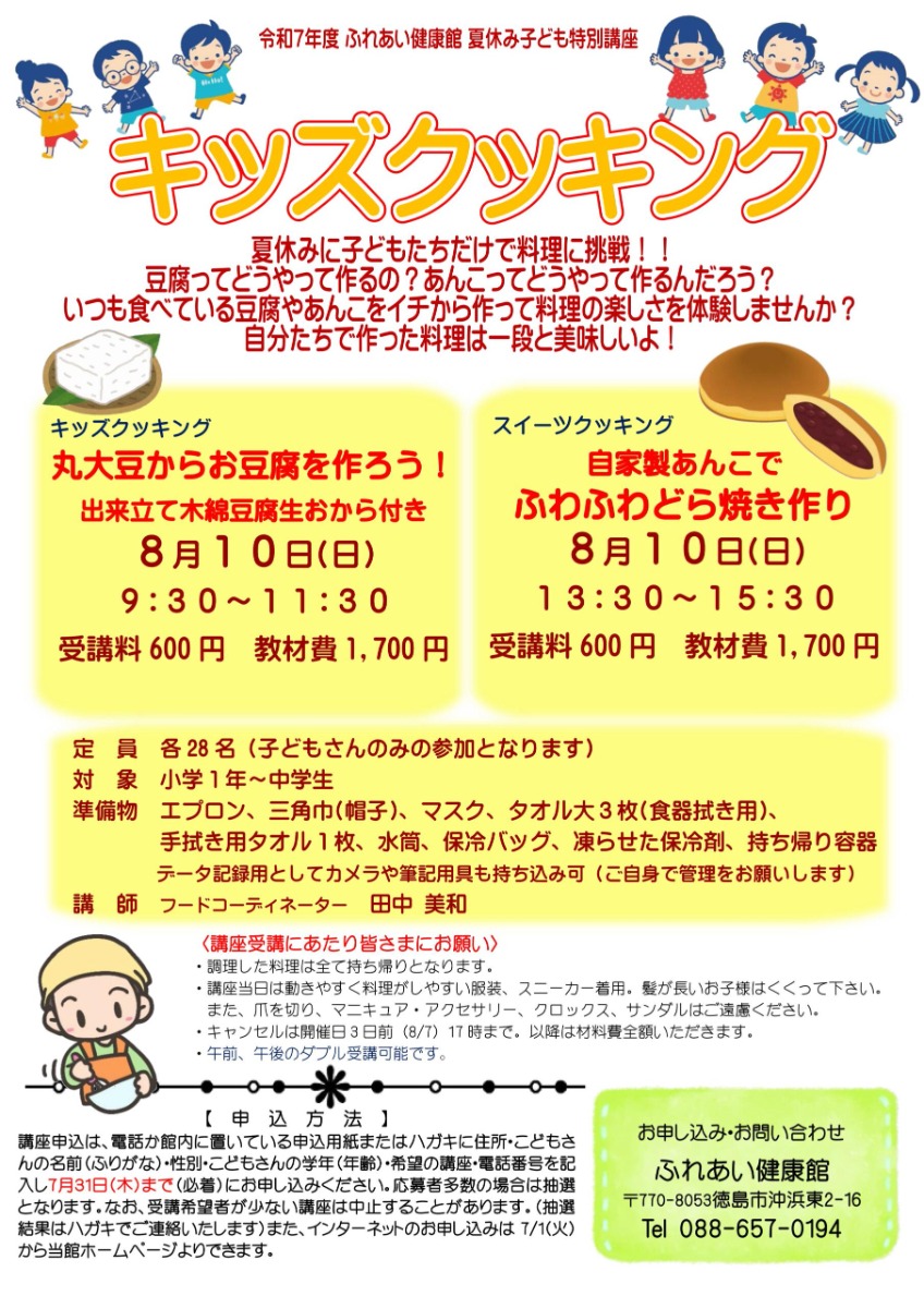 【徳島イベント情報2025】ふれあい健康館【8月】
