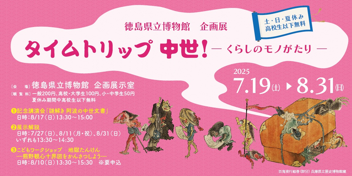 【徳島イベント情報2025】徳島県立博物館【8月】