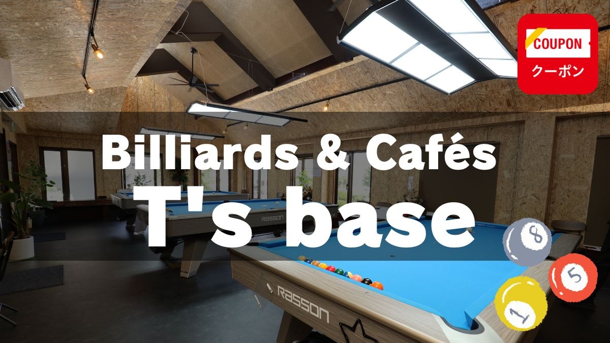 ≪Billiards & Cafés T's base≫ 新登場！ ビリヤードを楽しむ、憩いの場所