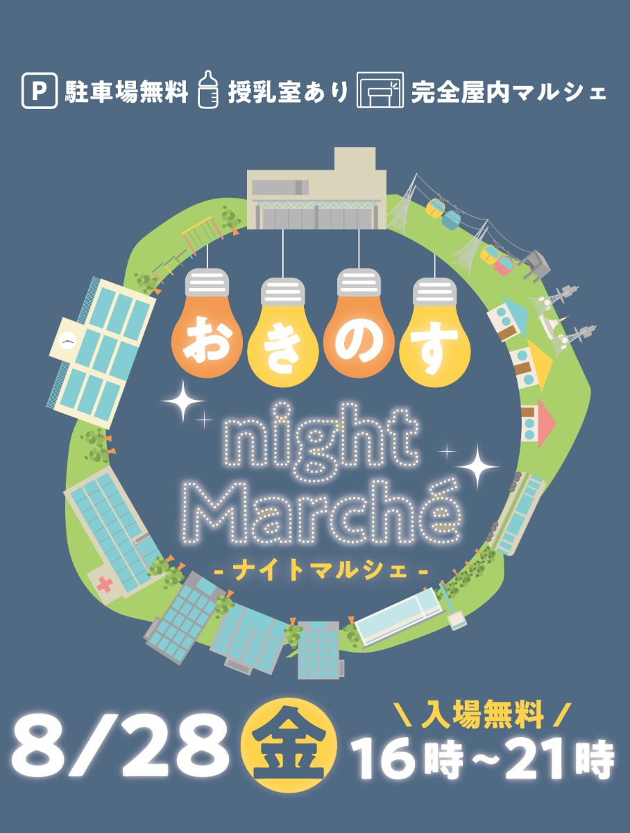 【徳島イベント情報2026】8/28｜おきのすナイトマルシェ