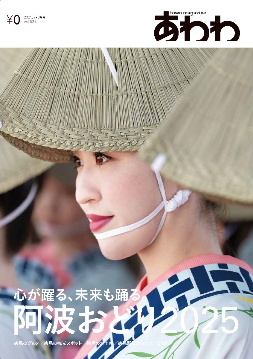 【7月18日配布開始】2025年あわわ7-8月号！今月は、さあ徳島の夏が熱くなる「阿波おどり」特集＆夏のキレイ対策「bibibi」