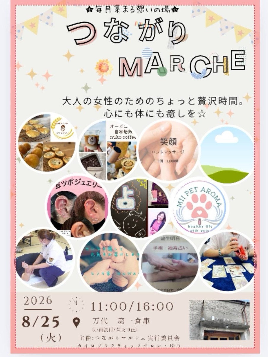 【徳島イベント情報2025】8/25｜つながりMARCHE