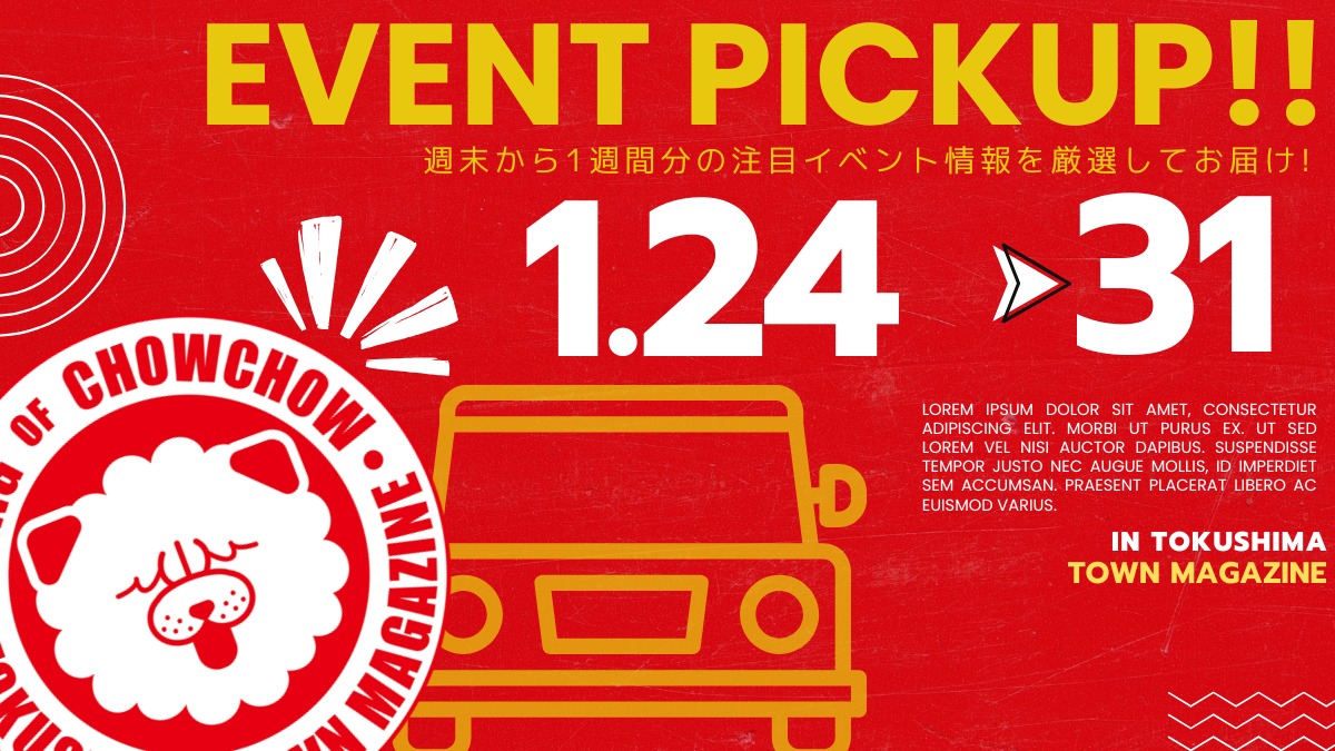 【徳島イベント情報2026】イベントピックアップ!! ～ 今週末のおでかけ情報をチェック!! ～【2026年1月24日～2026年1月31日】