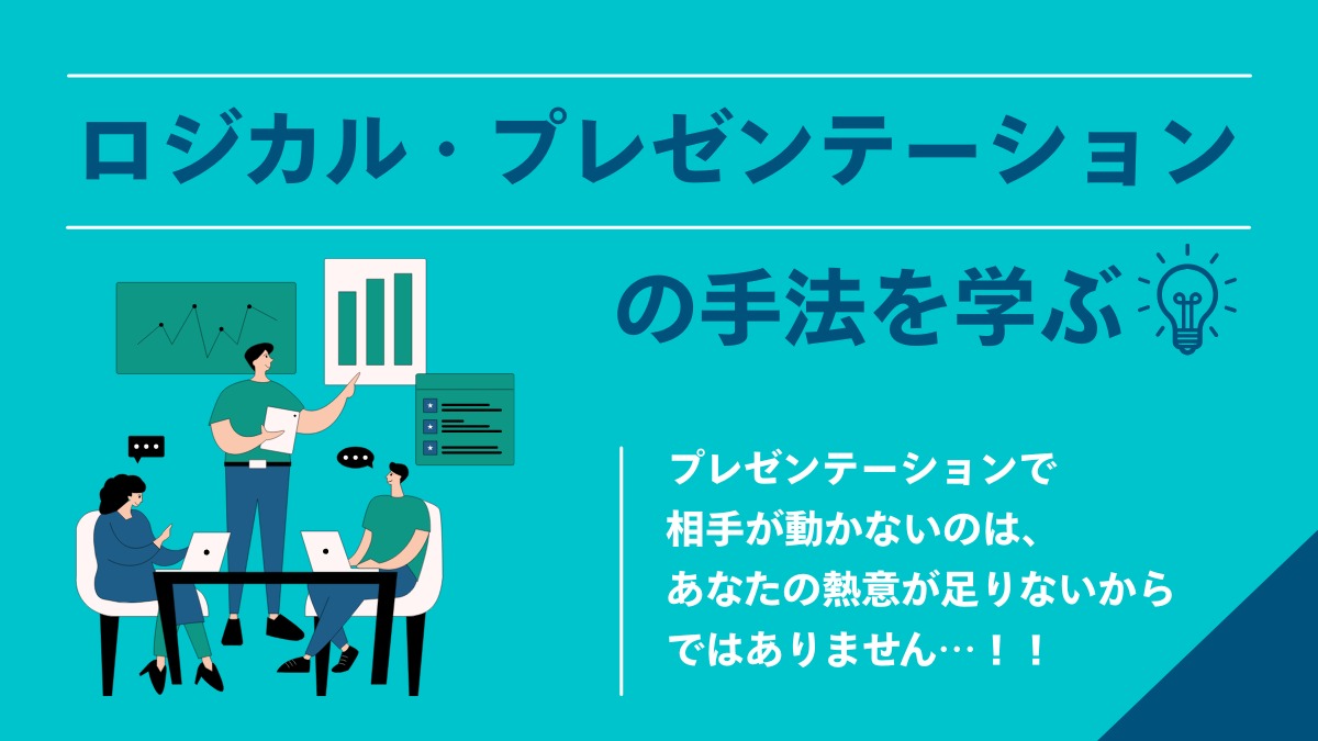 【無料ビジネスセミナー】ロジカル・プレゼンテーションの手法を学ぶ
