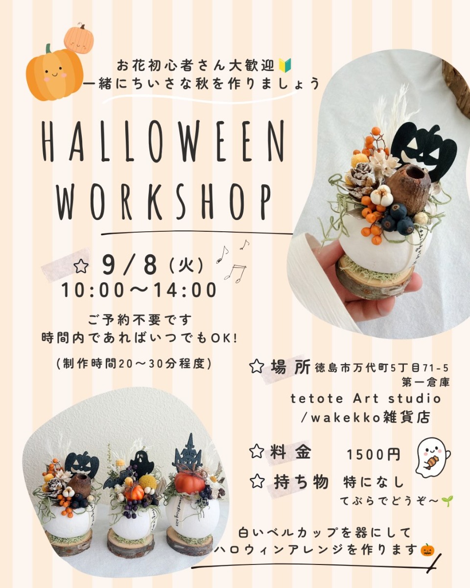 【徳島イベント情報2026】9/8｜HALLOWEEN WORKSHOP