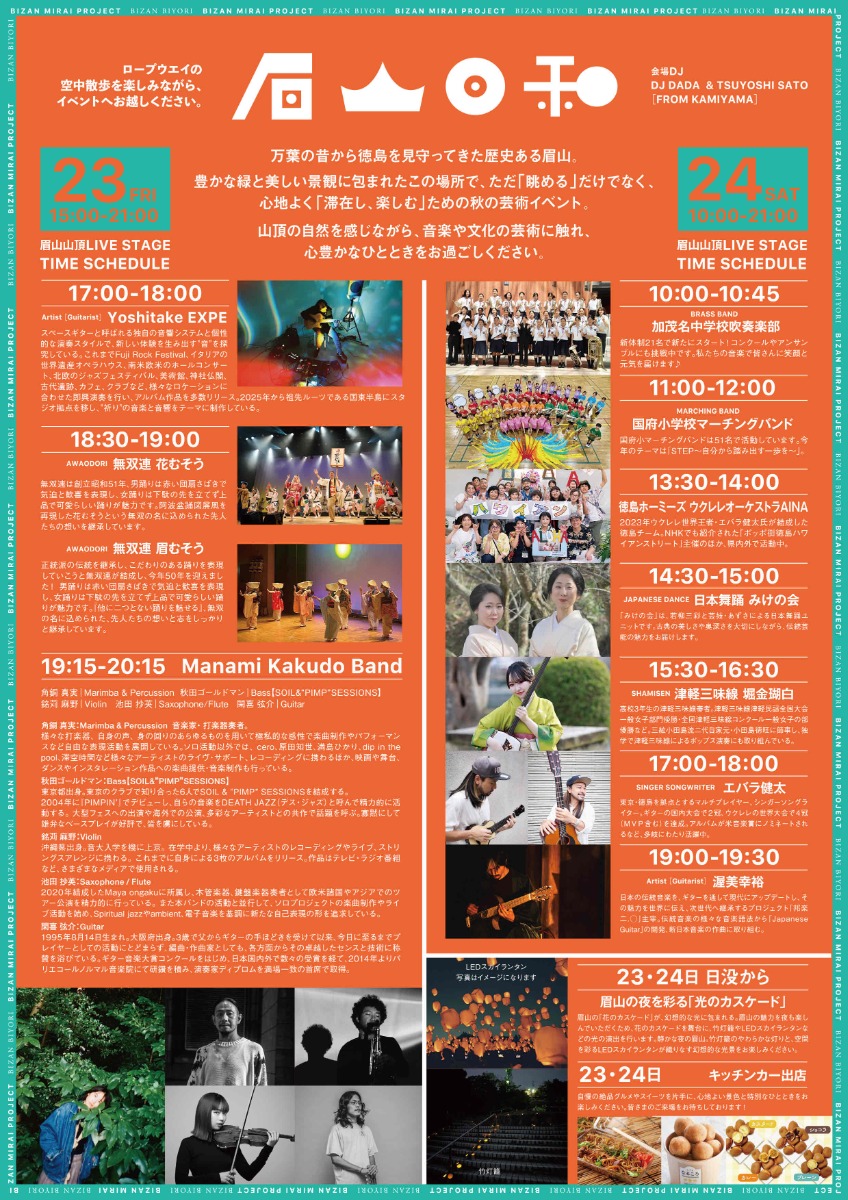 【徳島イベント情報2026】10/23～10/24｜眉山日和 VOL.02