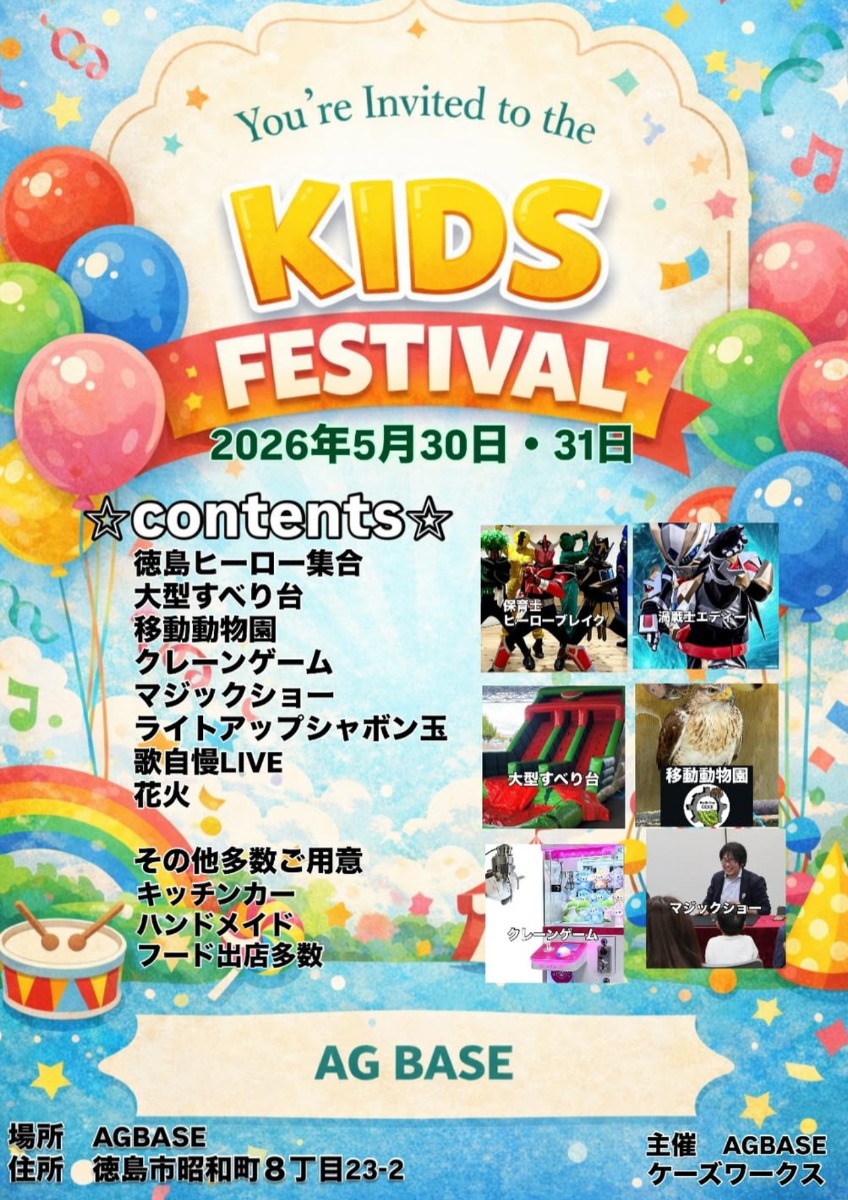 【徳島イベント情報2026】5/30～5/31｜AGBASE kids FESTA 