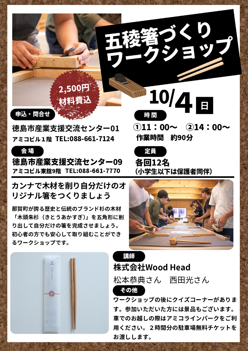 【徳島イベント情報2026】10/4｜五稜箸づくりワークショップ［要申込］