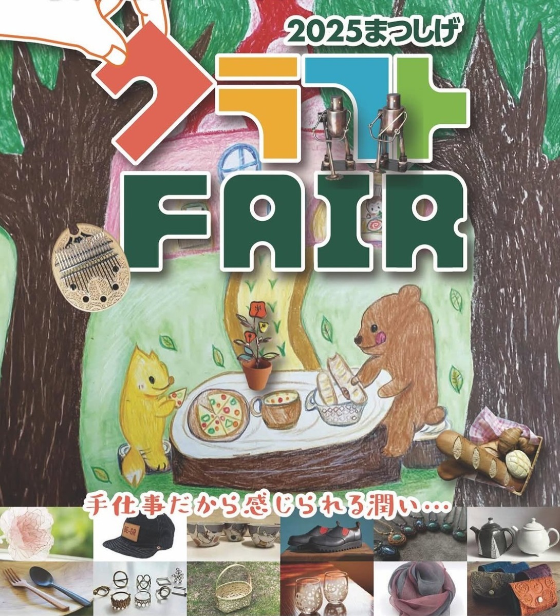 【徳島イベント情報2025】11/15~11/16|2025まつしげクラフトフェア