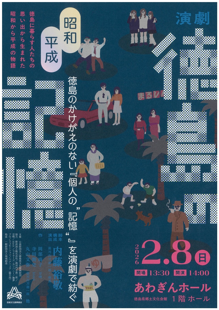 【徳島イベント情報2026】2/8｜徳島の記憶