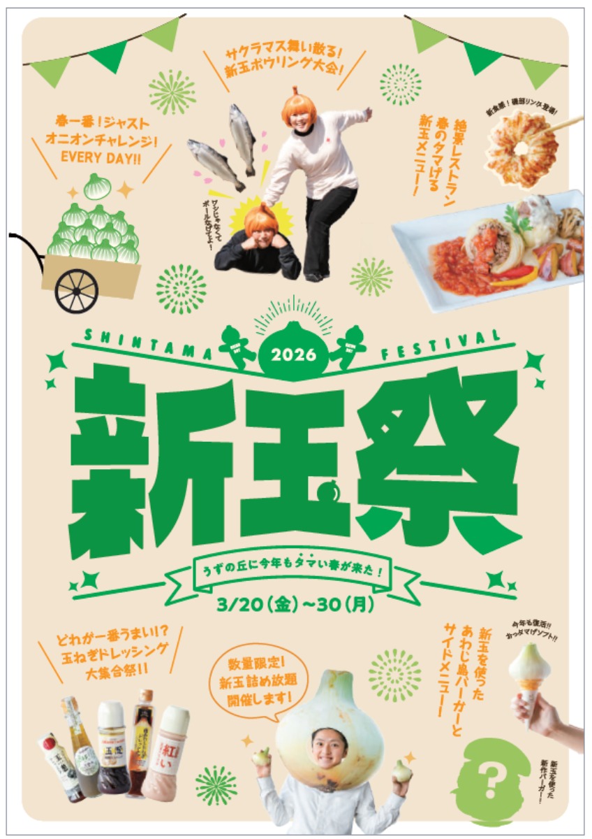 【淡路島イベント情報2026】3/20～3/30｜新玉祭～うずの丘に今年もタマい春が来た！～