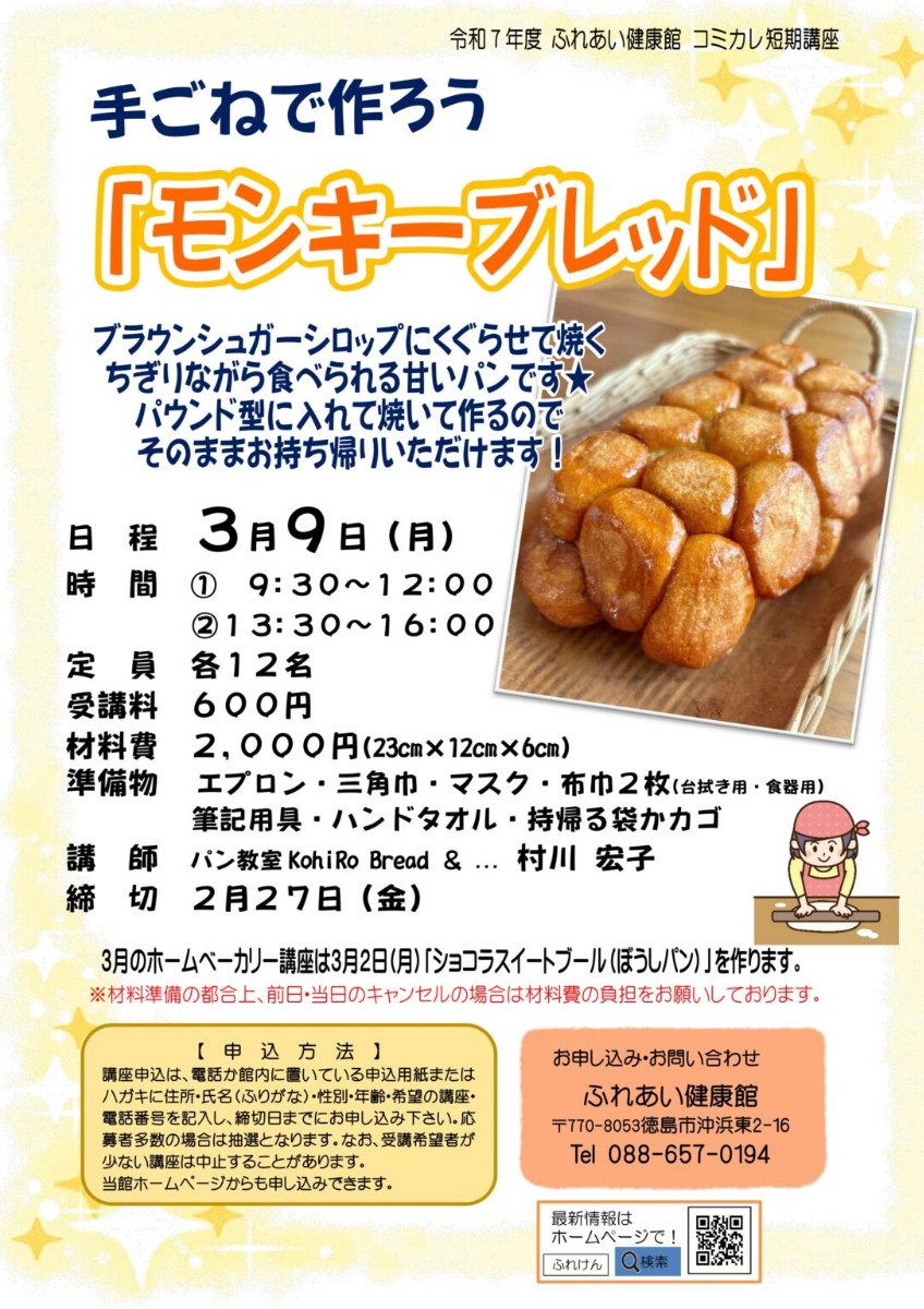 【徳島イベント情報2026】ふれあい健康館【3月】