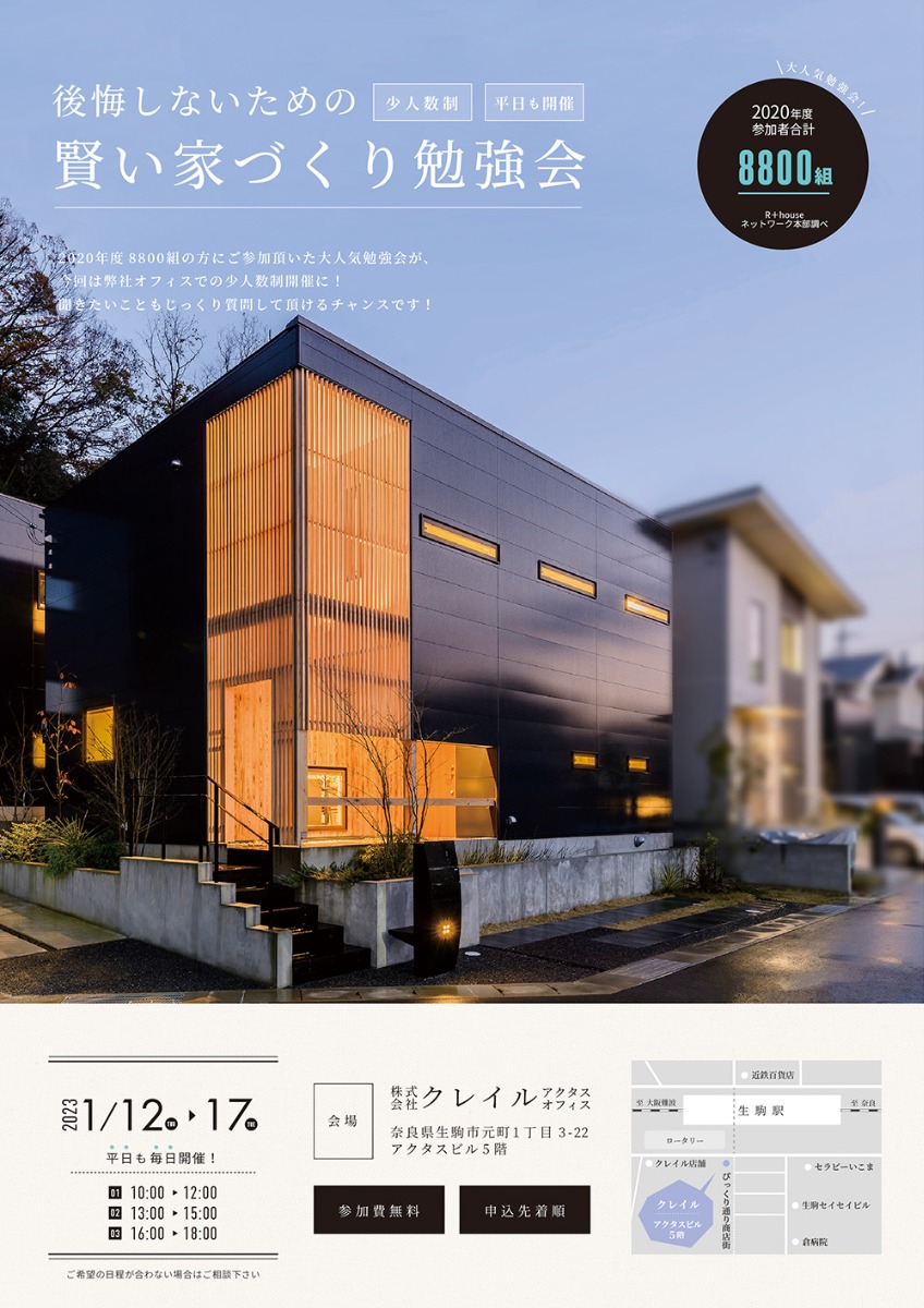 奈良で人気の住宅会社が勢ぞろい！１月開催の住宅イベントまとめ vol.2（2023/1/10更新）