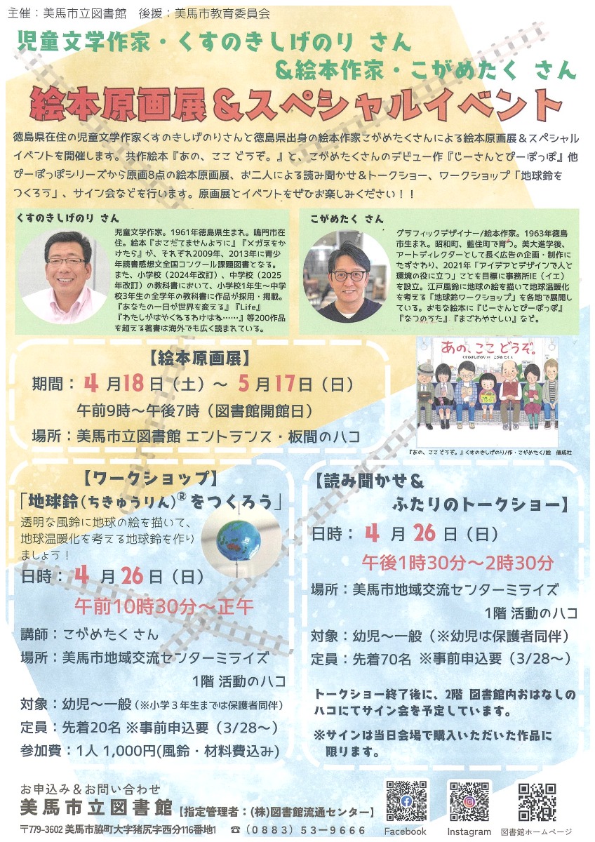【徳島イベント情報2026】4/18～5/17｜児童文学作家・くすのきしげのりさん＆絵本作家・こがめたくさん『絵本原画展＆スペシャルイベント』