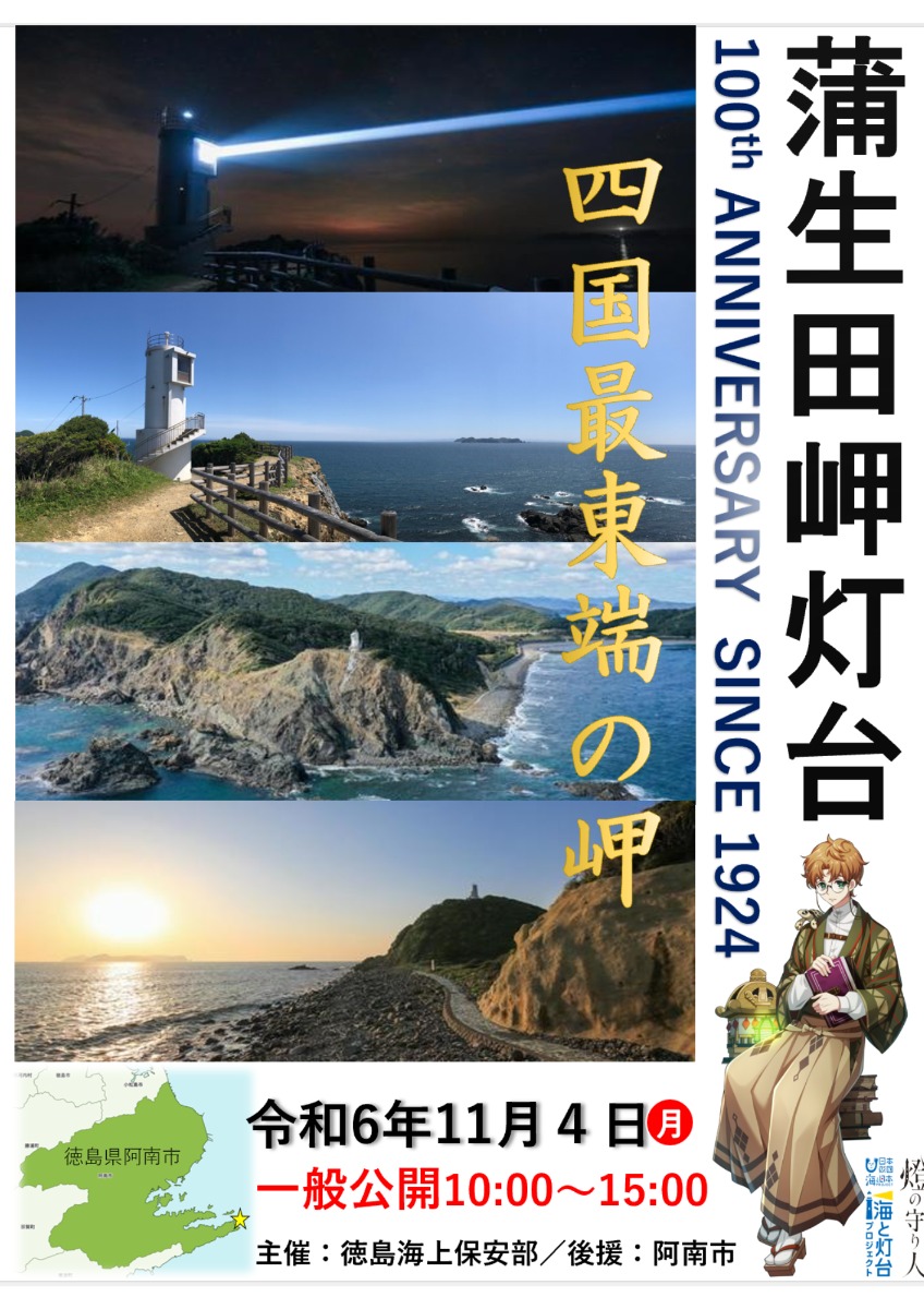 【徳島イベント情報2024】11/4｜蒲生田岬灯台100周年一般公開［※日程変更］