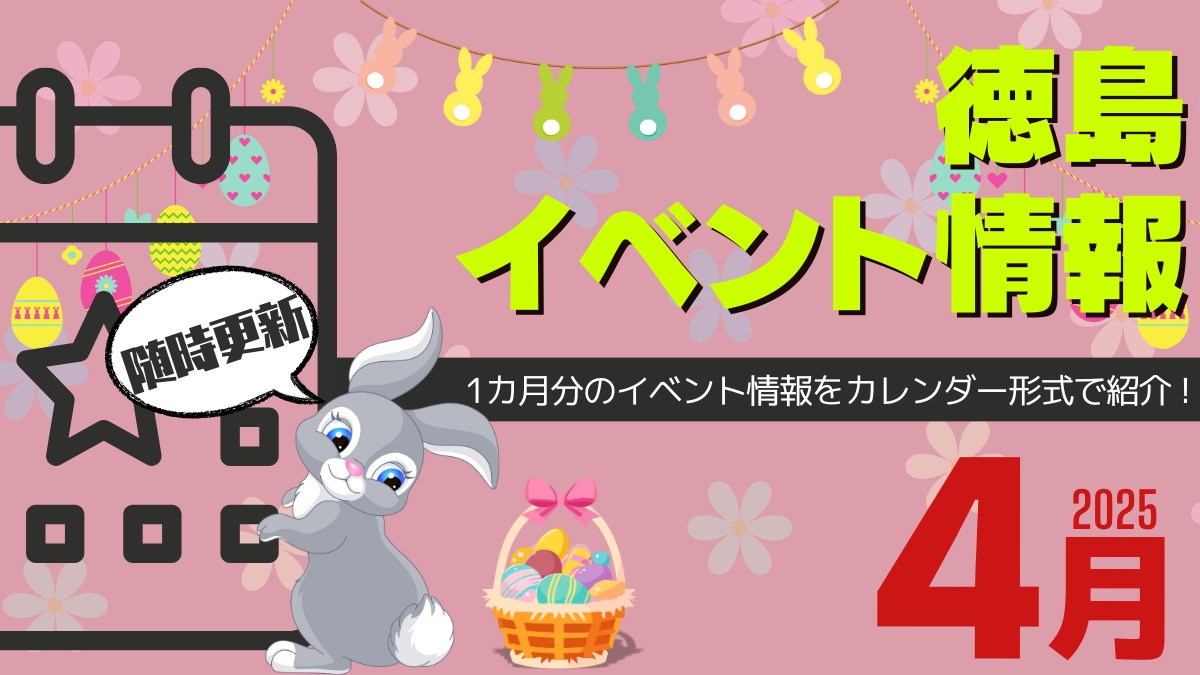 【徳島イベント情報2025】4月カレンダー ※随時更新中※