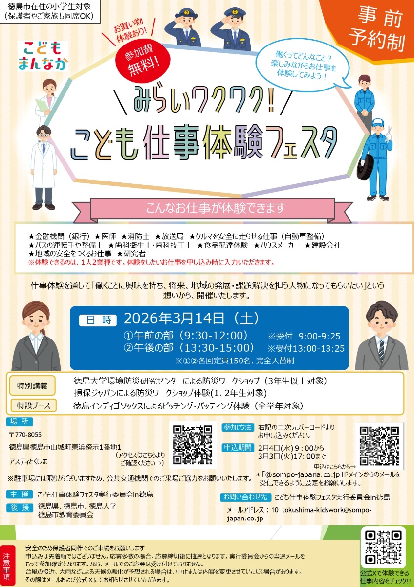 【徳島イベント情報2026】3/14｜こども仕事体験フェスタin徳島［要申込］