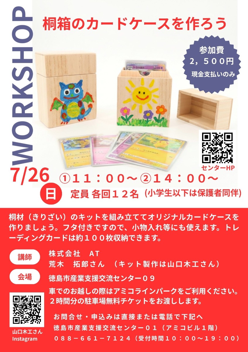 【徳島イベント情報2026】7/26｜桐のカードケースを作ろう［要申込］