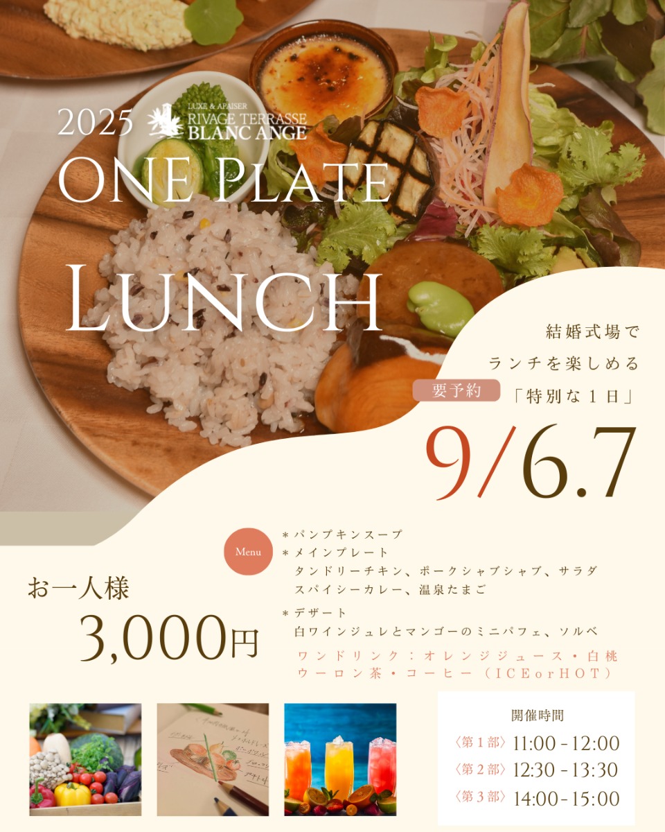 【徳島イベント情報2025】9/6～9/7｜結婚式場で楽しむ特別ランチ『ONE PLATE LUNCH』［要申込］