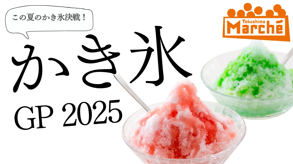 【徳島イベント情報2025】7/27|とくしまマルシェ『かき氷GP(グランプリ)2025』
