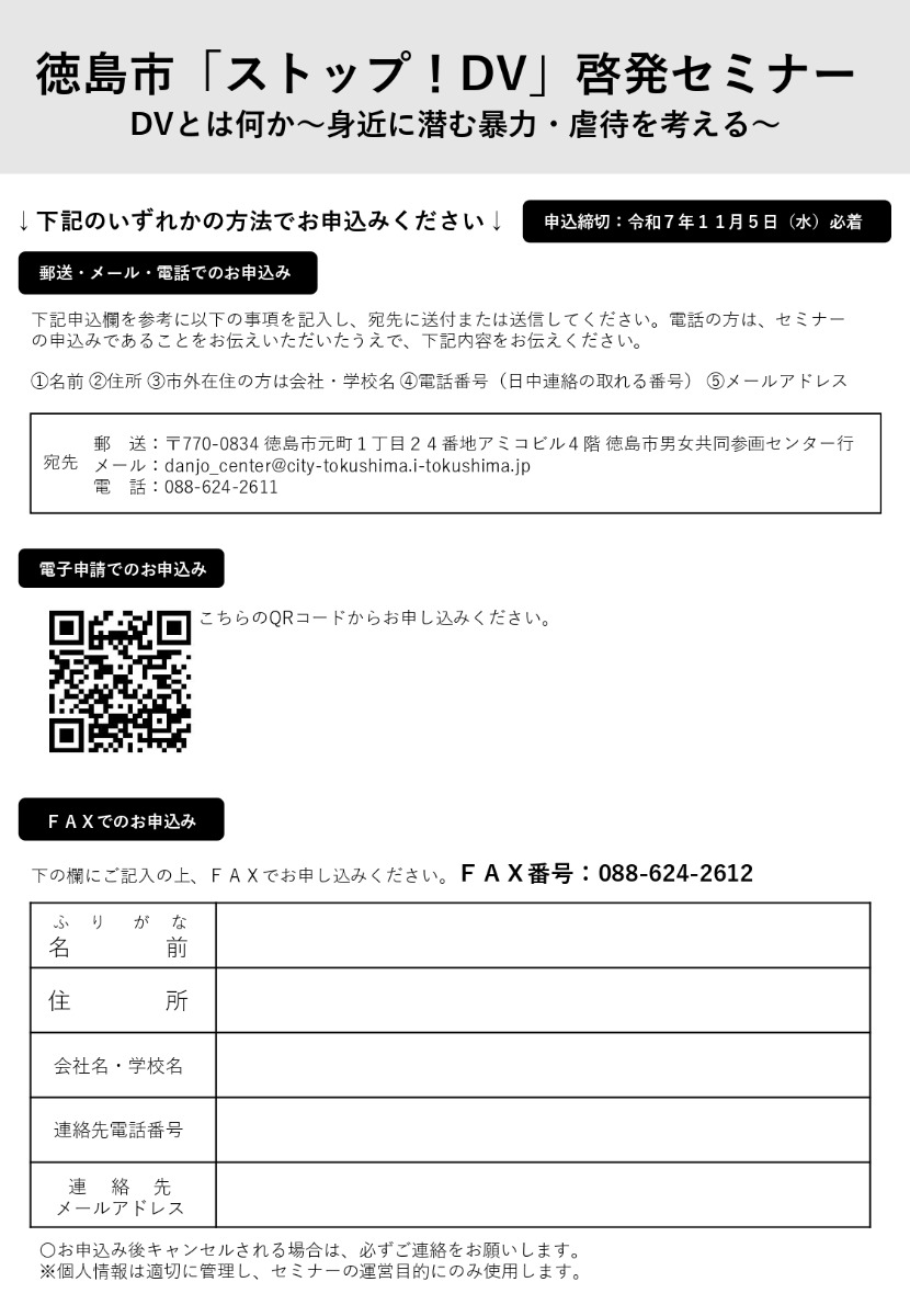 【徳島イベント情報2025】11/12｜「ストップＤＶ！」啓発セミナー　ＤＶとは何か～身近に潜む暴力・虐待を考える～［要申込］