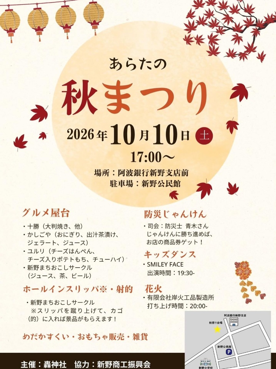 【徳島イベント情報2026】10/10｜あらたの秋まつり