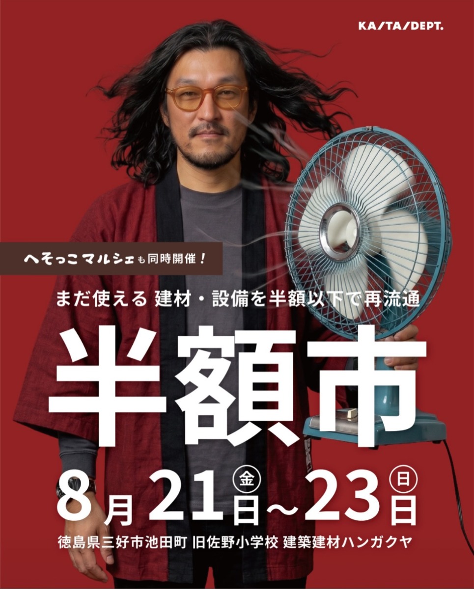 【徳島イベント情報2026】8/21～8/23｜半額市