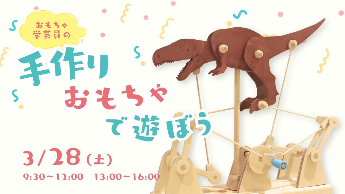 【徳島イベント情報】3/28 | おもちゃ学芸員の手作りおもちゃで遊ぼう
