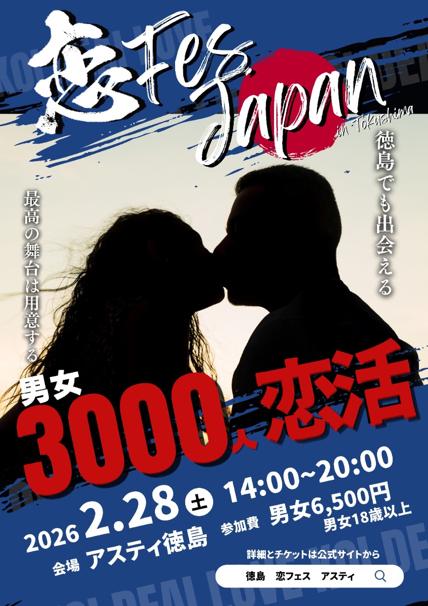 【徳島イベント情報2026】2/28｜大規模3000人恋フェスJapan in アスティ徳島［要申込］