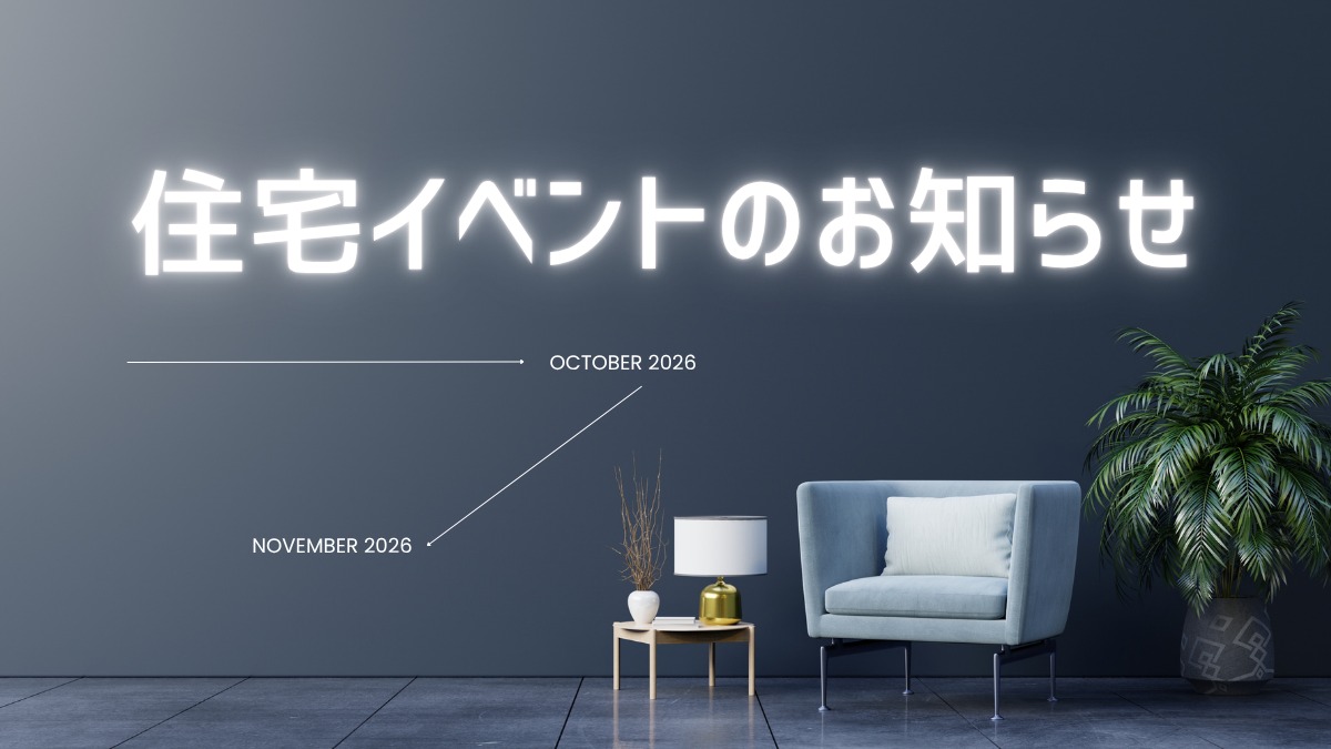 2026年10月＆11月の住宅イベントのお知らせ＊10/14更新＊