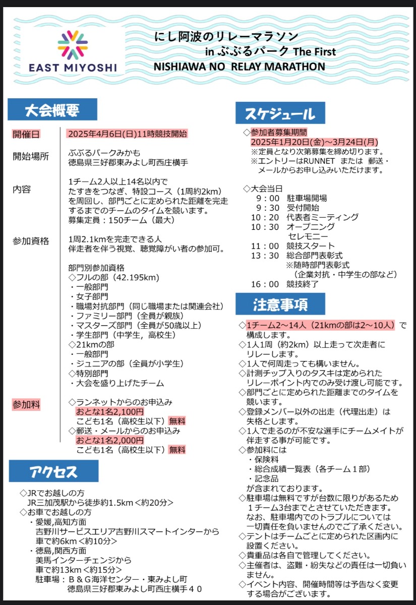 【徳島イベント情報2025】4/6｜にし阿波のリレーマラソン［要申込］