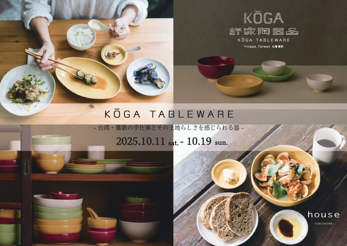 【徳島イベント情報2025】10/11~10/19|KOGA TABLEWARE - 台湾・鶯歌のうつわ -