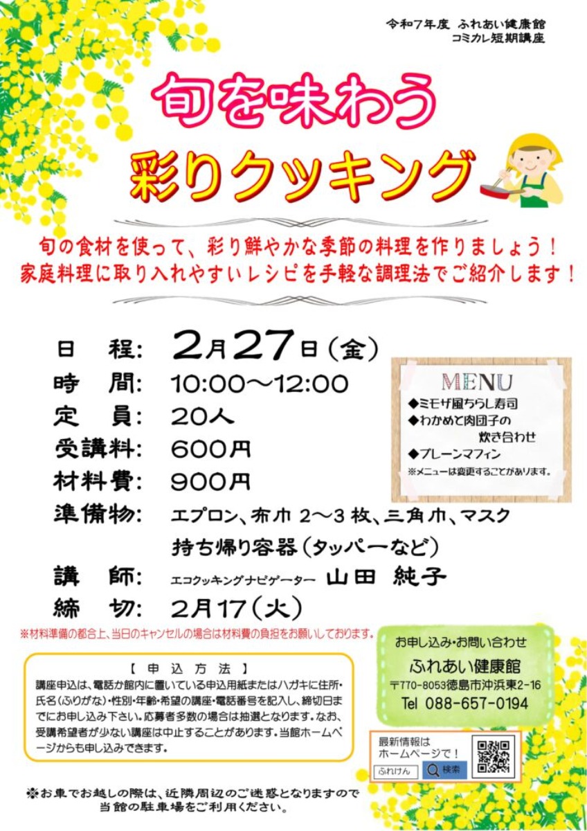 【徳島イベント情報2026】ふれあい健康館【2月】