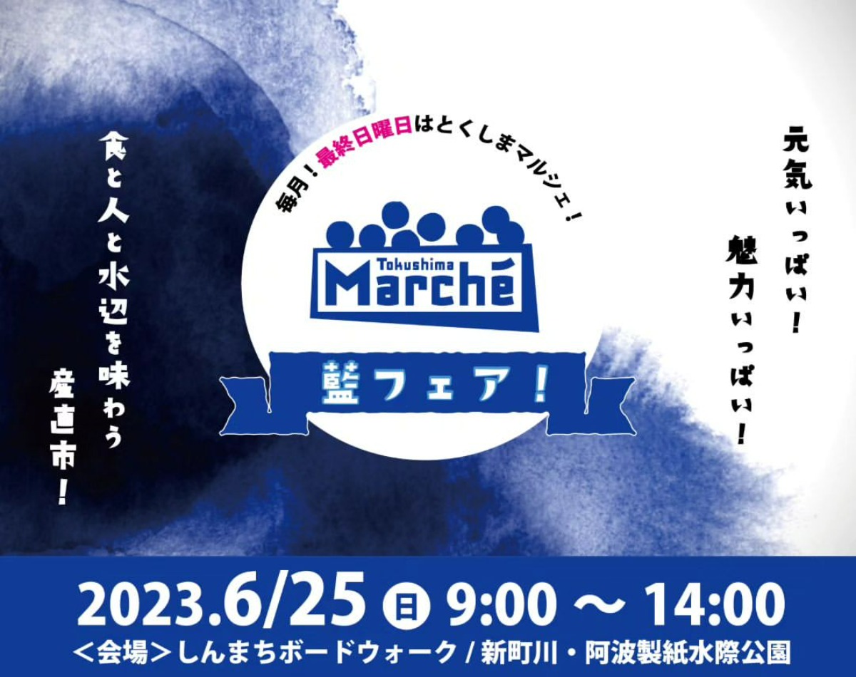 【徳島イベント情報】6/25｜とくしまマルシェ『藍フェア』