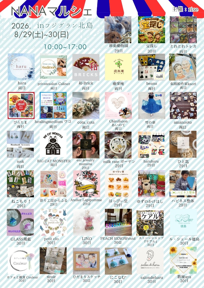 【徳島イベント情報2026】8/29~8/30｜NANAマルシェ