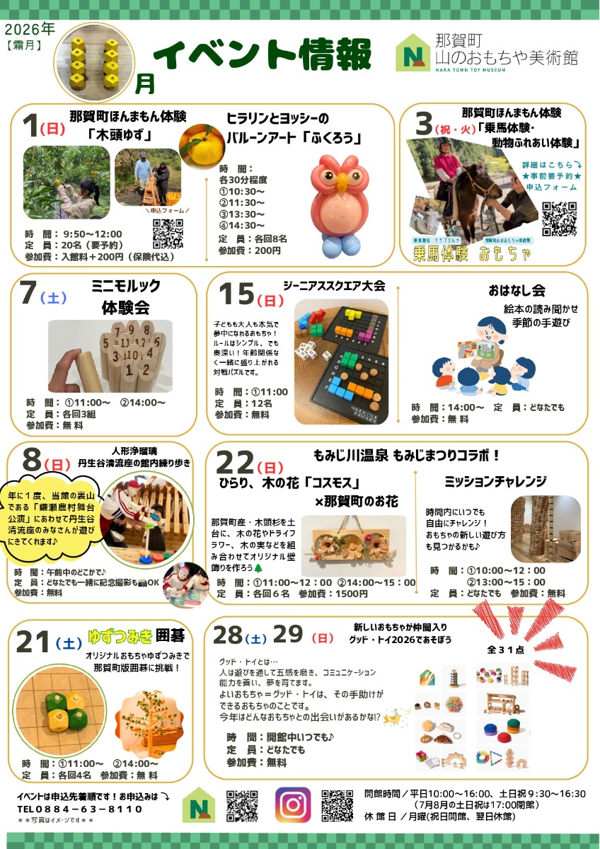 【徳島イベント情報2026】那賀町山のおもちゃ美術館【11月】