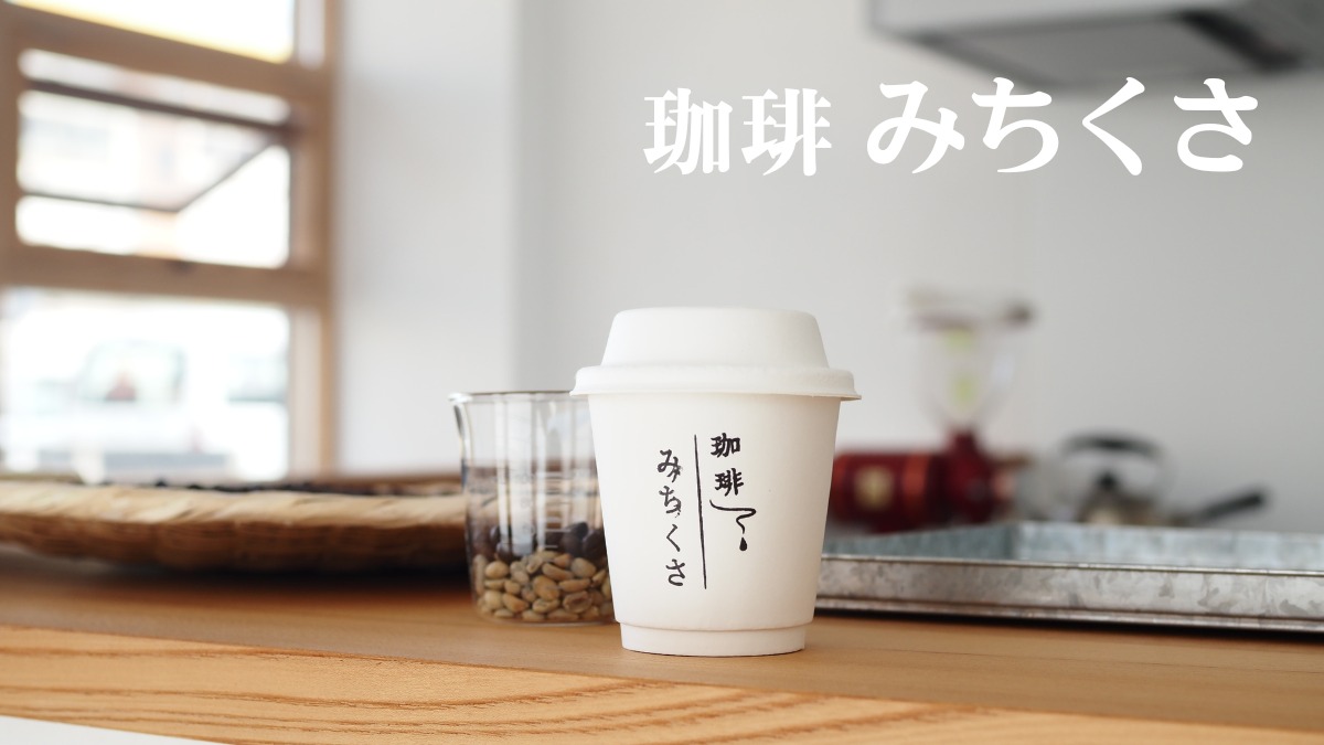 《珈琲みちくさ》月数回だけ開く静かな自家焙煎コーヒー店