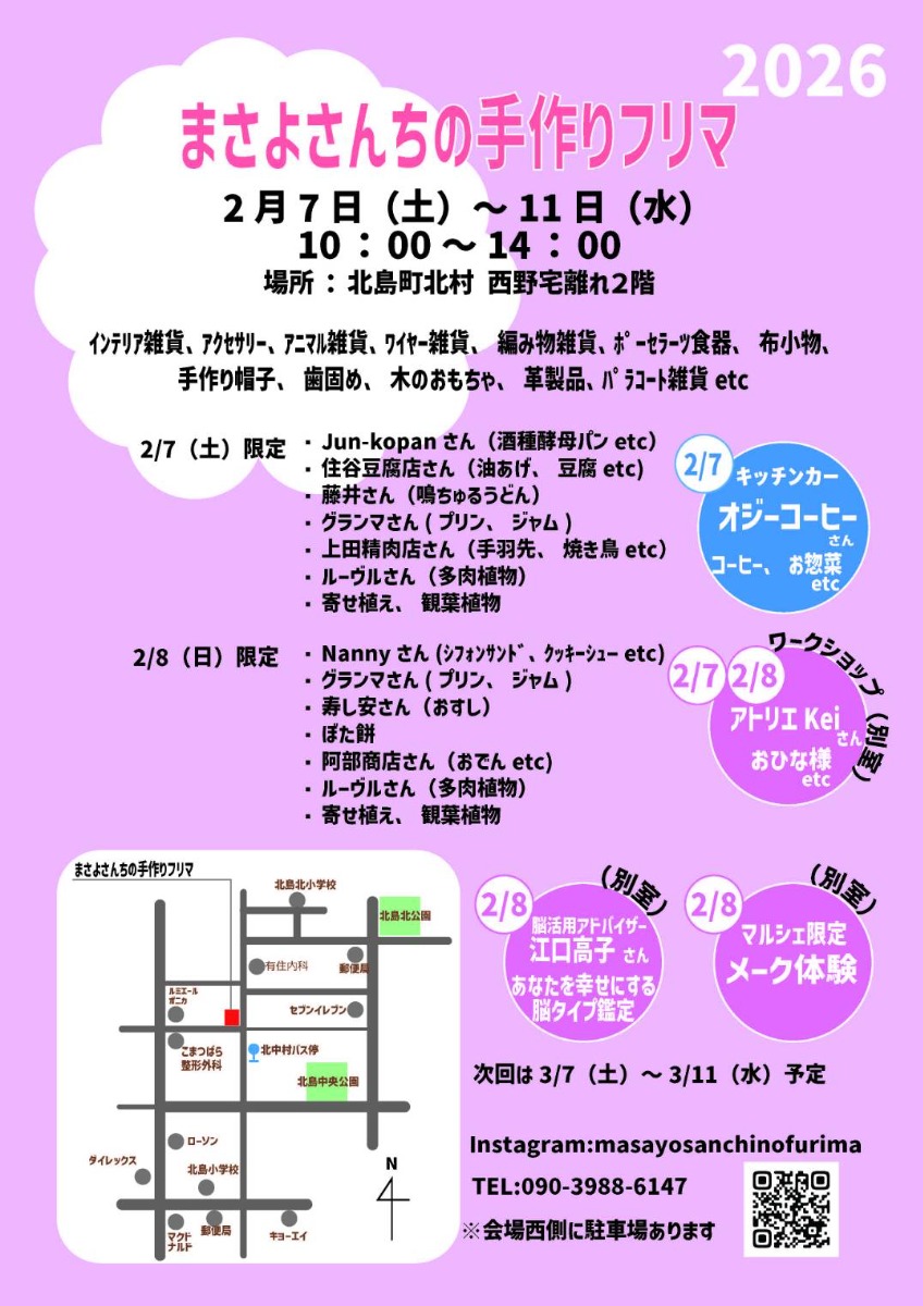 【徳島イベント情報2026】2/7～2/11｜まさよさんちの手作りフリマ