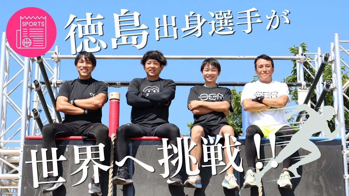 【注目のスポーツ情報】徳島県出身選手が日本代表に選出！／オブスタクルスポーツ