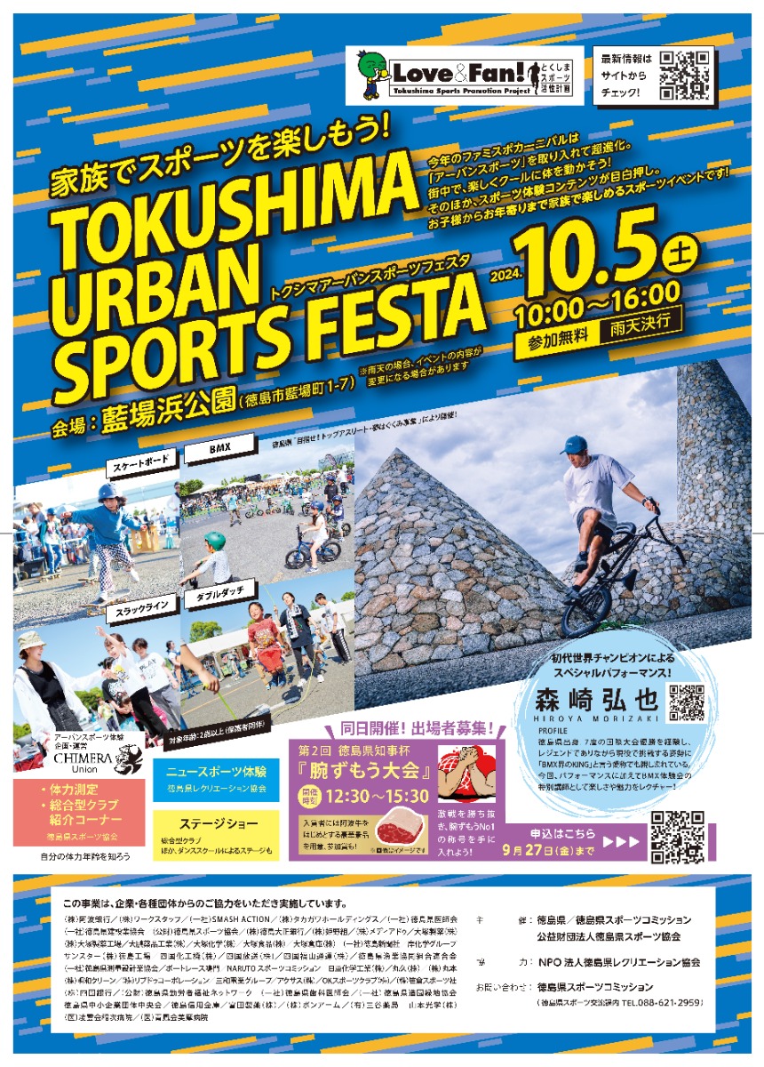 【徳島イベント情報2024】10/5｜TOKUSHIMA URBAN SPORTS FESTA