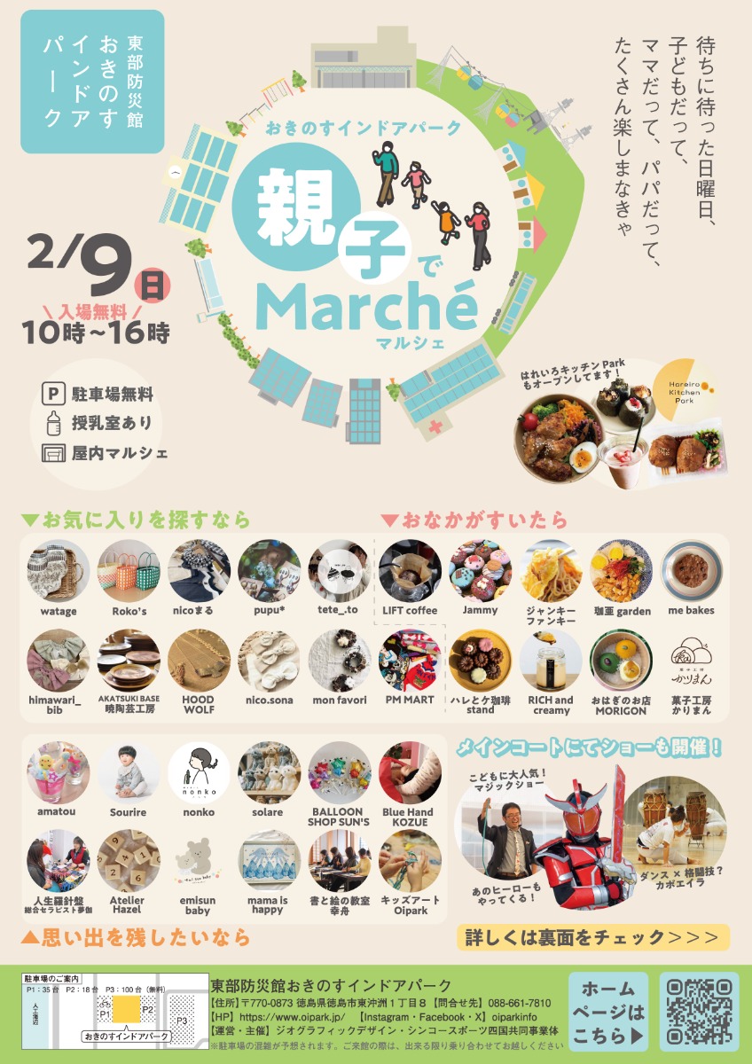 【徳島イベント情報2025】2/9｜おきのすインドアパーク『親子でMarché』