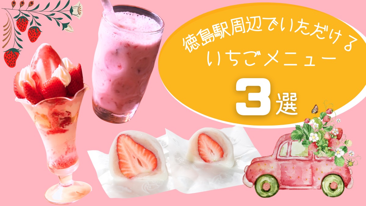 【2026春スイーツ】徳島駅周辺でいただけるいちごメニュー3選！春のおでかけにぴったり
