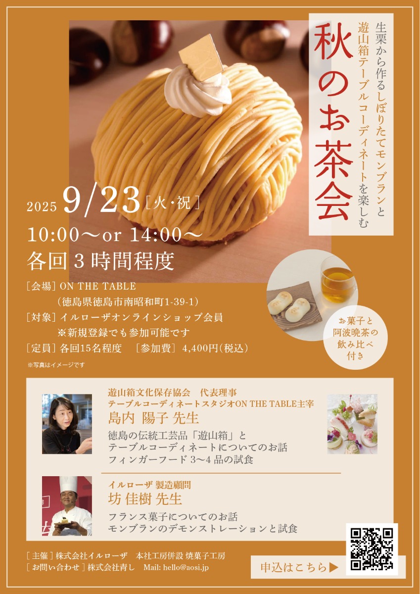 【徳島イベント情報2025】9/23｜秋のお茶会［要申込］