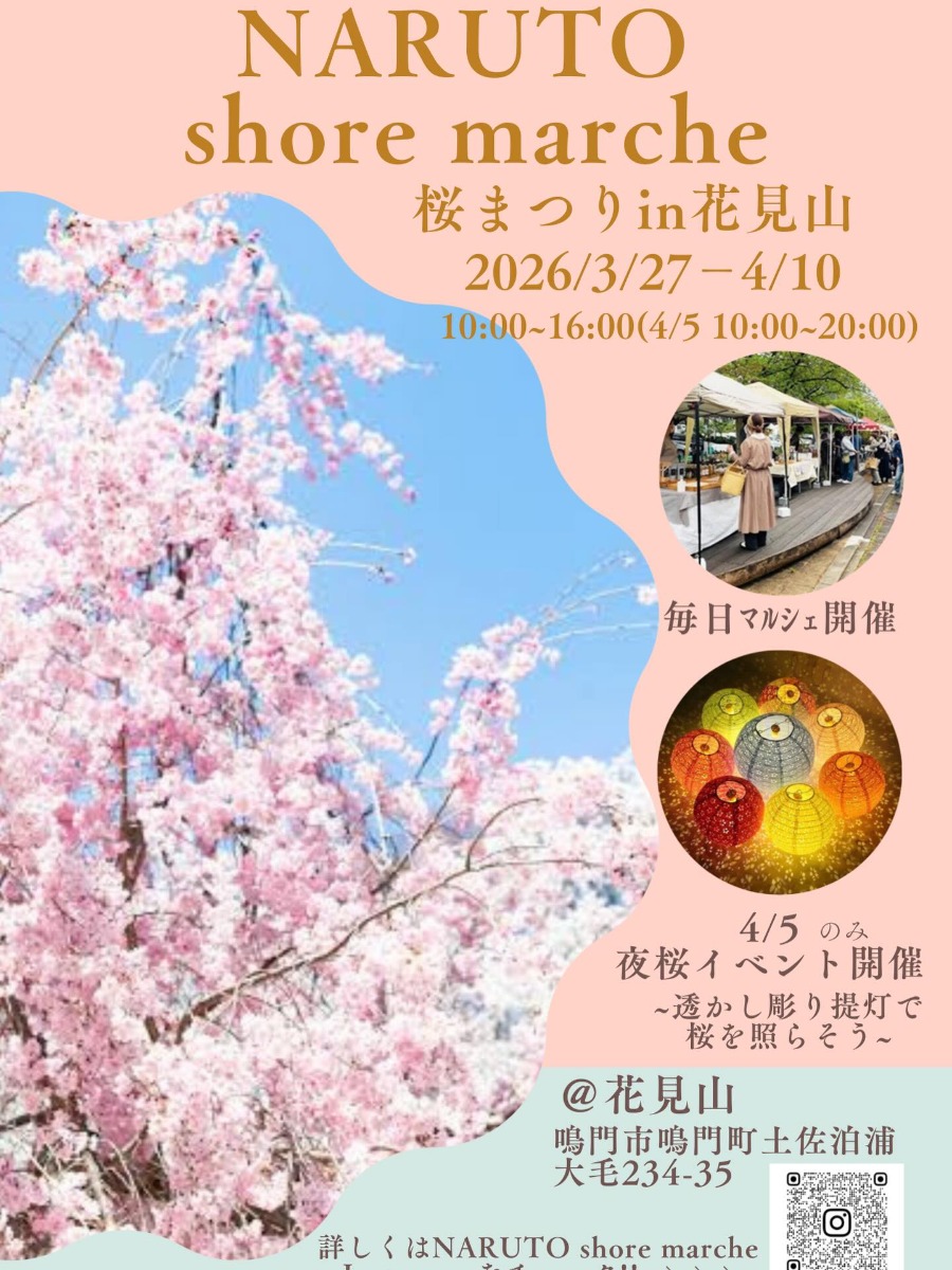 【徳島イベント情報2026】3/27～4/10｜NARUTO shore marche 桜まつり in 花見山