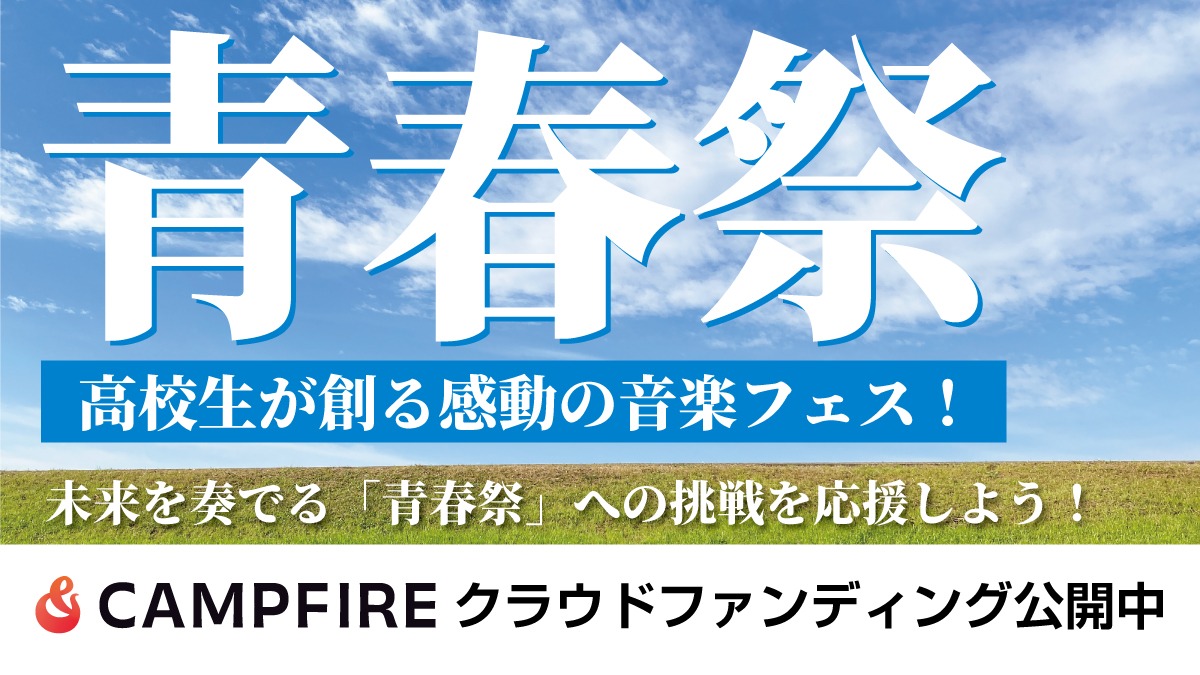 高校生が創る感動の音楽フェス！ 未来を奏でる「青春祭」への挑戦を応援しよう！